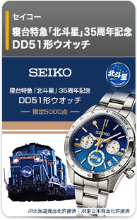 セイコー 北斗星 35周年記念 DD51形ウオッチ