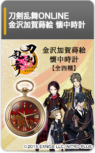 刀剣乱舞ONLINE 金沢加賀蒔絵 懐中時計