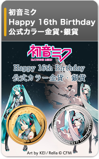 初音ミク Happy 16th Birthday 公式カラー金貨・銀貨