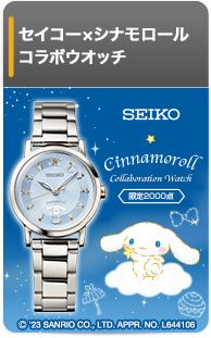 セイコー×シナモロール コラボウオッチ