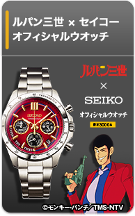 ルパン三世 × セイコー　オフィシャルウオッチ