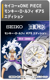 セイコー×ONE PIECE モンキー・D・ルフィ ギア5 エディション