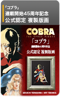 『コブラ』連載開始45周年記念　公式認定複製版画