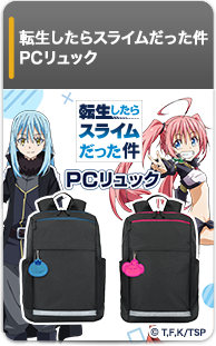 転生したらスライムだった件 PCリュック