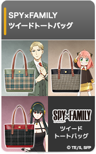 SPY×FAMILY ツイードトートバッグ