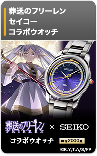 葬送のフリーレン×セイコー コラボウオッチ