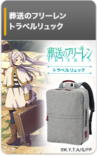 葬送のフリーレン トラベルリュック