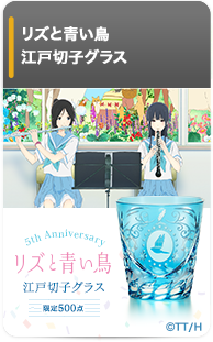 リズと青い鳥 江戸切子グラス