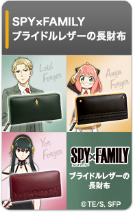 SPY×FAMILY ブライドルレザーの長財布