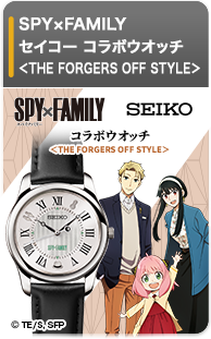 SPY×FAMILY セイコー コラボウオッチ＜THE FORGERS OFF STYLE＞