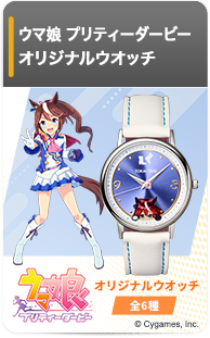 ウマ娘 プリティーダービー オリジナルウオッチ