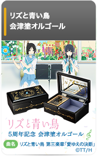 リズと青い鳥 会津塗オルゴール