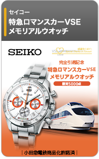 セイコー×特急ロマンスカーVSE メモリアルウオッチ