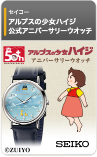 放映50周年記念 アルプスの少女ハイジ 公式アニバーサリーウオッチ
