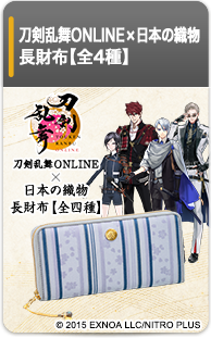 刀剣乱舞ONLINE×日本の織物 長財布 第七弾