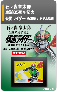 石ノ森章太郎 生誕85周年記念 「仮面ライダー」高精細デジタル版画