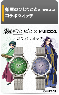 薬屋のひとりごと×wicca コラボウオッチ