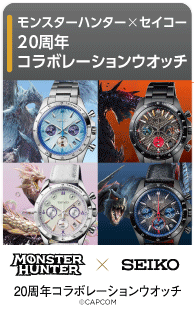 モンスターハンター×セイコー 20周年コラボレーションウオッチ