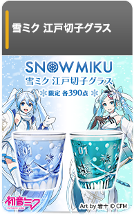 雪ミク 江戸切子グラス