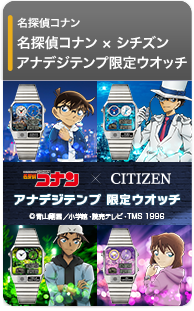 名探偵コナン×シチズン アナデジテンプ 限定ウオッチ