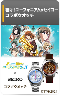 響け！ユーフォニアム３×セイコー コラボウオッチ