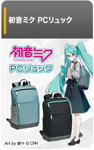 初音ミク PCリュック
