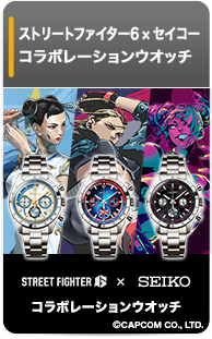 ストリートファイター6×セイコー コラボウオッチ