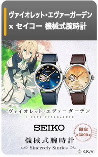 ヴァイオレット・エヴァーガーデン 機械式腕時計