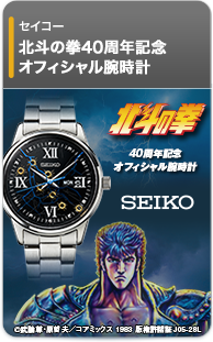 『北斗の拳』40周年記念 オフィシャル腕時計