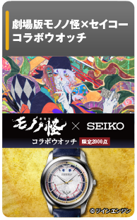 劇場版モノノ怪×セイコー コラボウオッチ