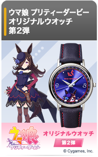 ウマ娘 プリティーダービー オリジナルウオッチ 第2弾