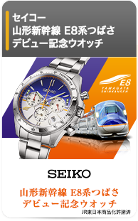 山形新幹線 E8系つばさ デビュー記念ウオッチ