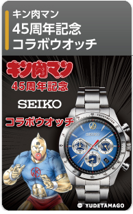 キン肉マン 45周年記念 セイコー コラボウオッチ