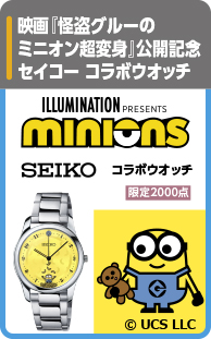 ミニオンズ セイコー コラボウオッチ