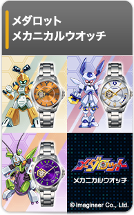 メダロット メカニカルウオッチ