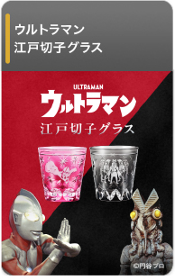 ウルトラマン　江戸切子グラス