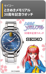ときめきメモリアル×セイコー 30周年記念ウオッチ