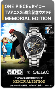 ONE PIECE×SEIKO TVアニメ25周年記念ウオッチ MEMORIAL EDITION