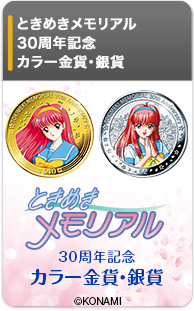 ときめきメモリアル 30周年記念 カラー金貨・銀貨