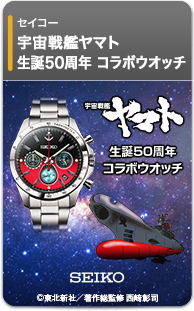 宇宙戦艦ヤマト 生誕50周年　セイコー・コラボウオッチ