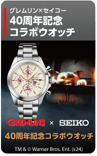 グレムリン　セイコー　40周年記念 コラボウオッチ