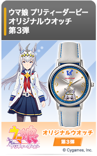 ウマ娘 プリティーダービー オリジナルウオッチ 第3弾