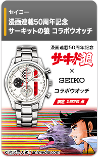 漫画連載50周年記念 サーキットの狼　セイコー　コラボウオッチ