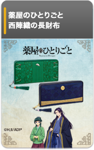 薬屋のひとりごと　西陣織の長財布