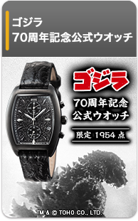 ゴジラ 70周年記念 公式ウオッチ