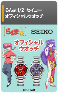 らんま1/2 セイコー　オフィシャルウオッチ