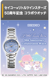 セイコー×リトルツインスターズ 50周年記念コラボウオッチ