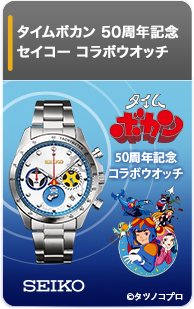 タイムボカン 50周年記念 セイコー コラボウオッチ