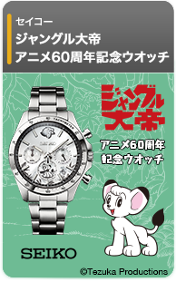 ジャングル大帝　アニメ60周年記念ウオッチ