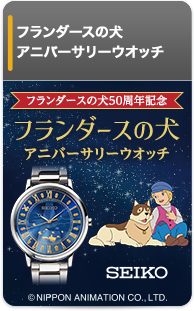 フランダースの犬 50周年　アニバーサリーウオッチ